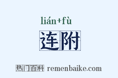 连附是什么意思的图片